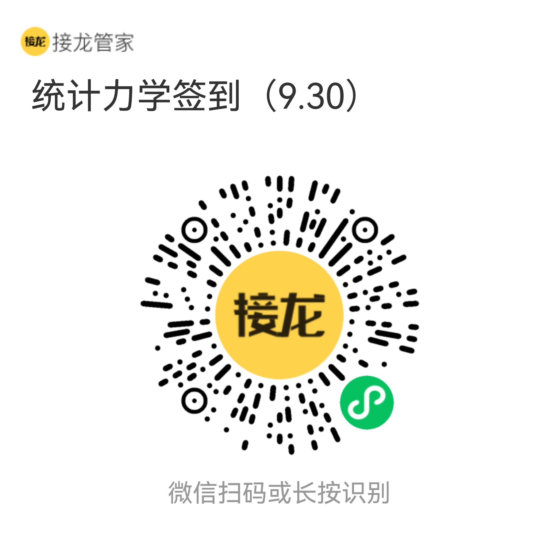 统计力学 9 月 30 日接龙管家签到二维码