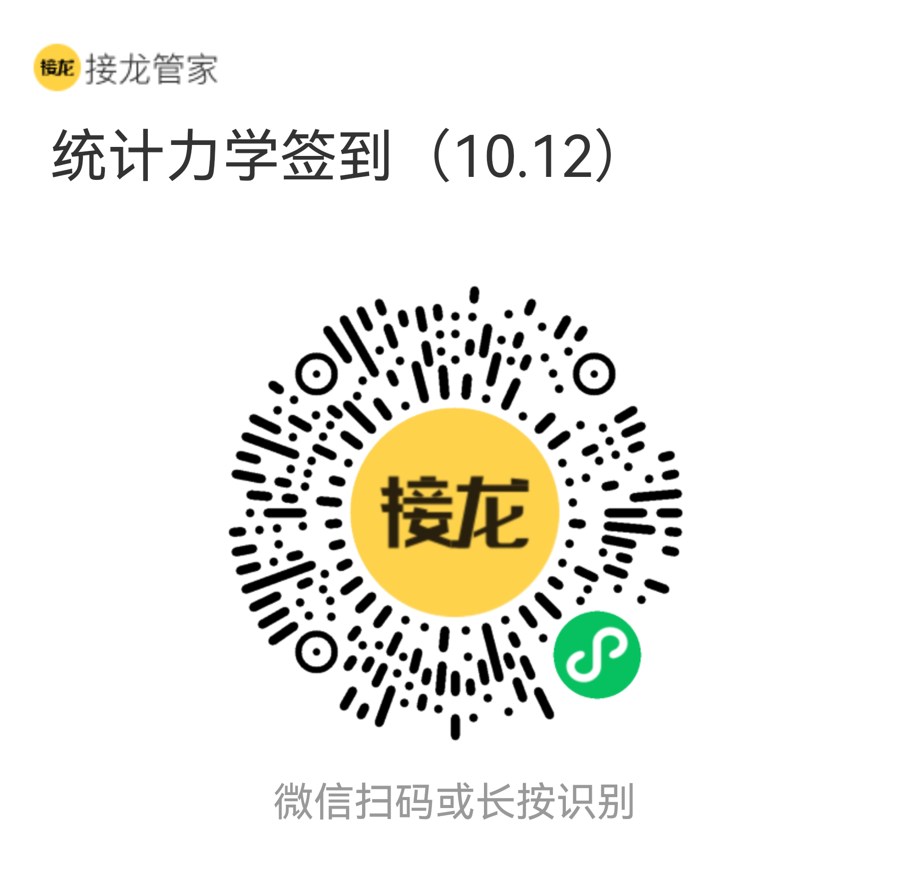 统计力学 10 月 12 日接龙管家签到二维码