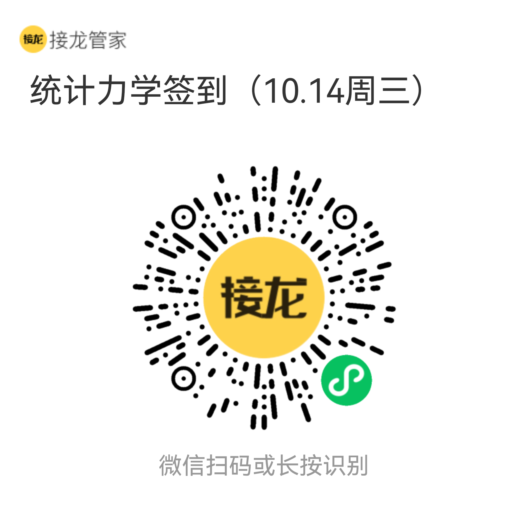 统计力学 2026 年 10 月 14 日（周三）接龙管家签到二维码