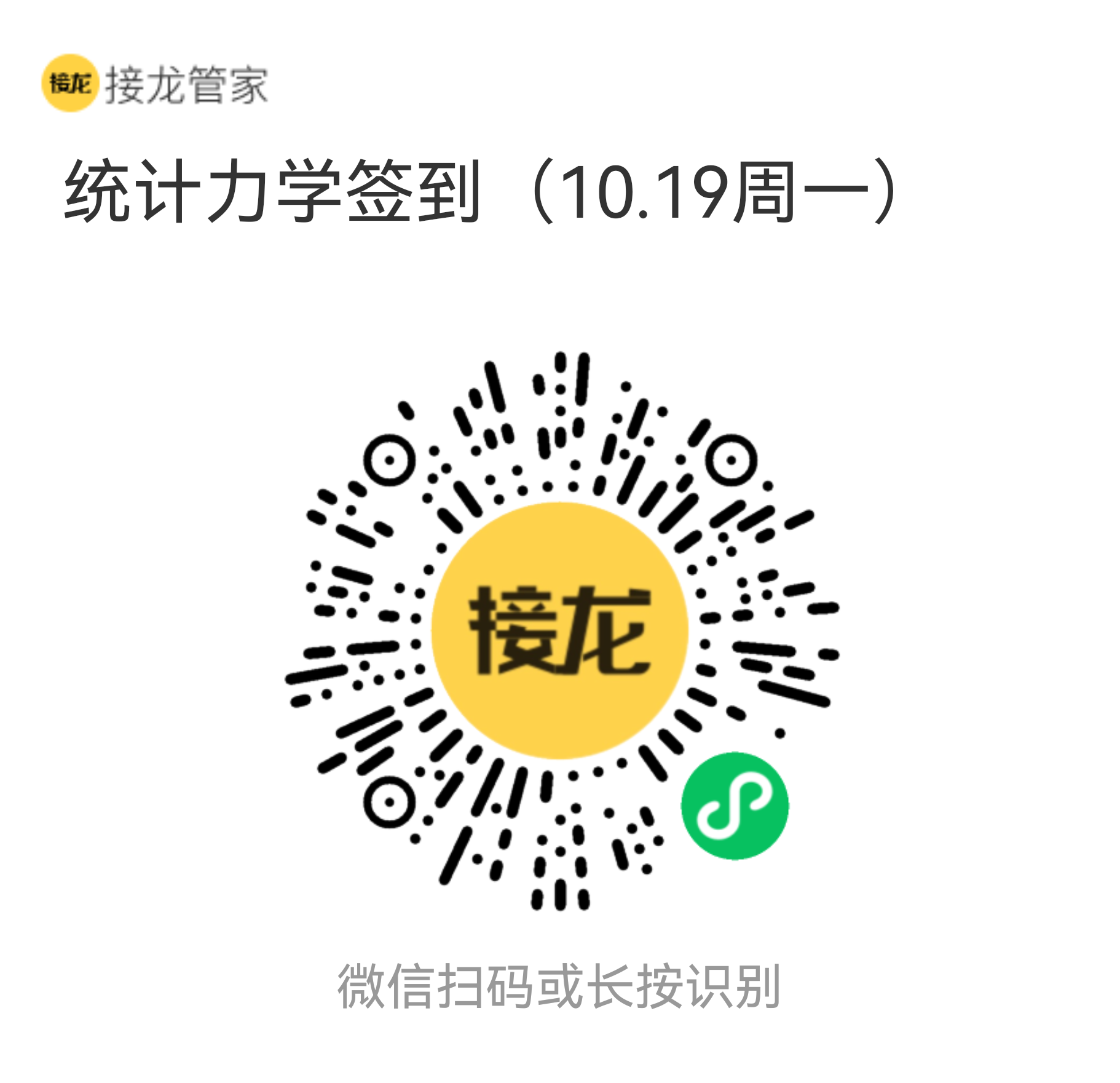 统计力学 2026 年 10 月 19 日（周一）接龙管家签到二维码