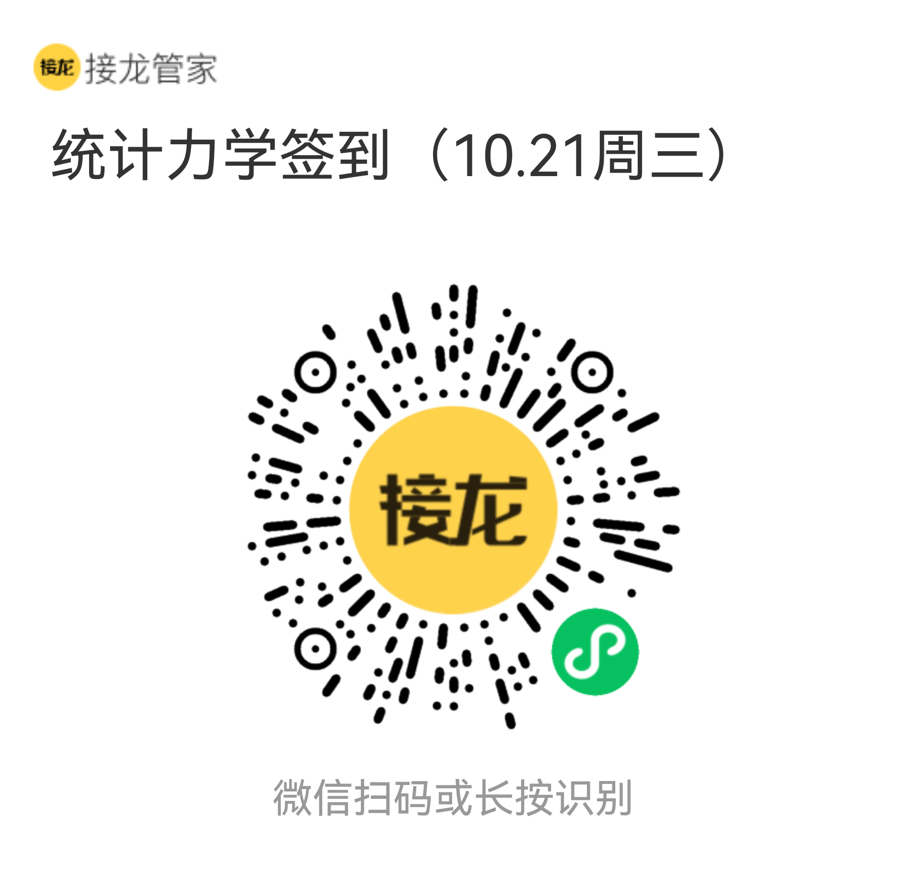 统计力学 2026 年 10 月 21 日（周三）接龙管家签到二维码