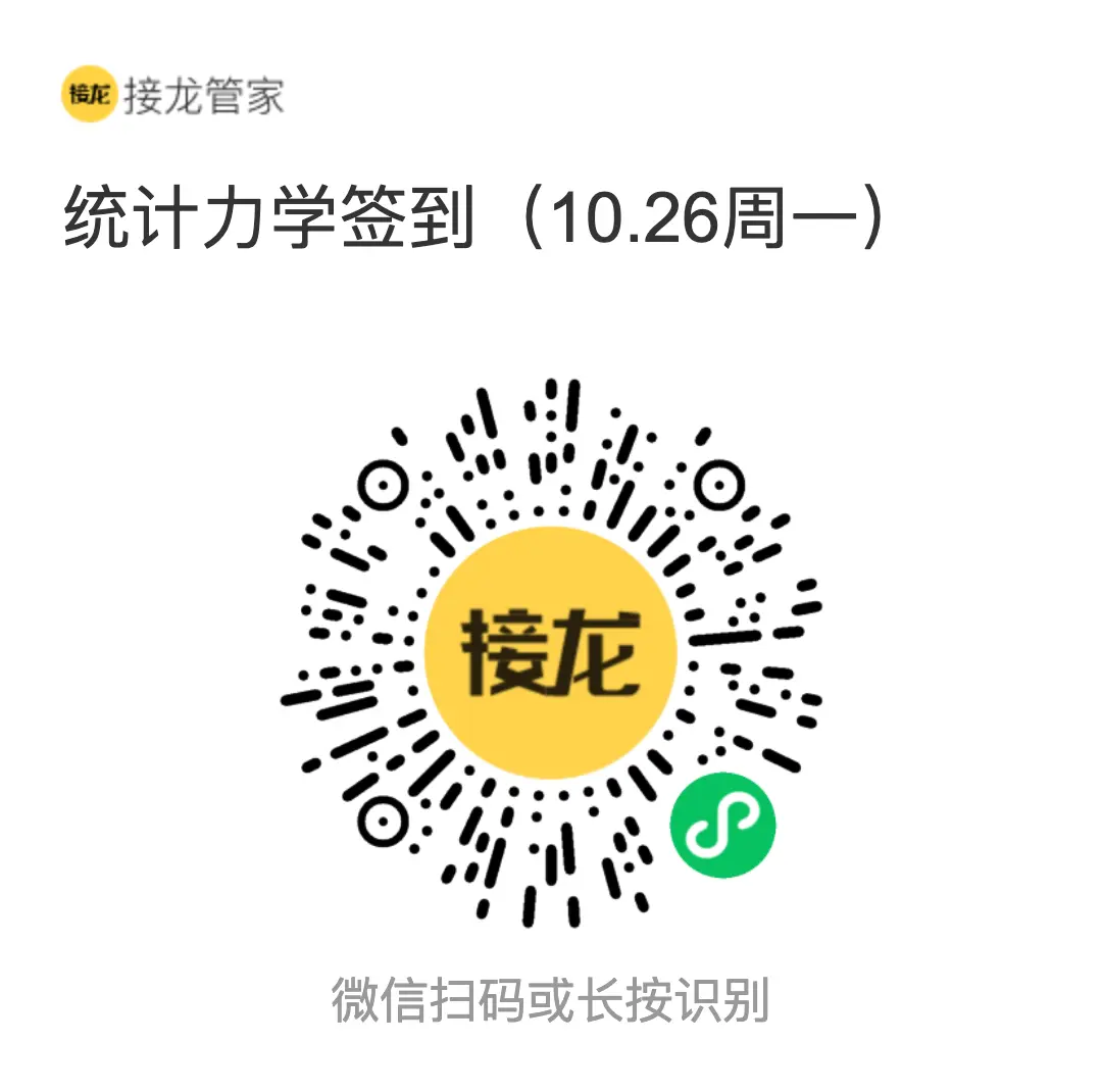 统计力学 2026 年 10 月 26 日（周一）接龙管家签到二维码