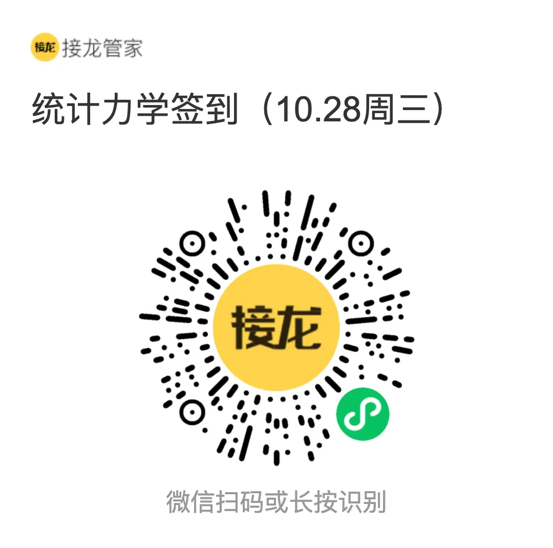 统计力学 2026 年 10 月 28 日（周三）接龙管家签到二维码