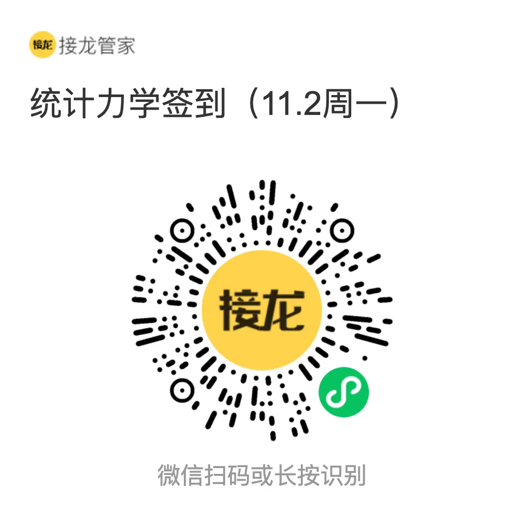 统计力学 2026 年 11 月 2 日（周一）接龙管家签到二维码