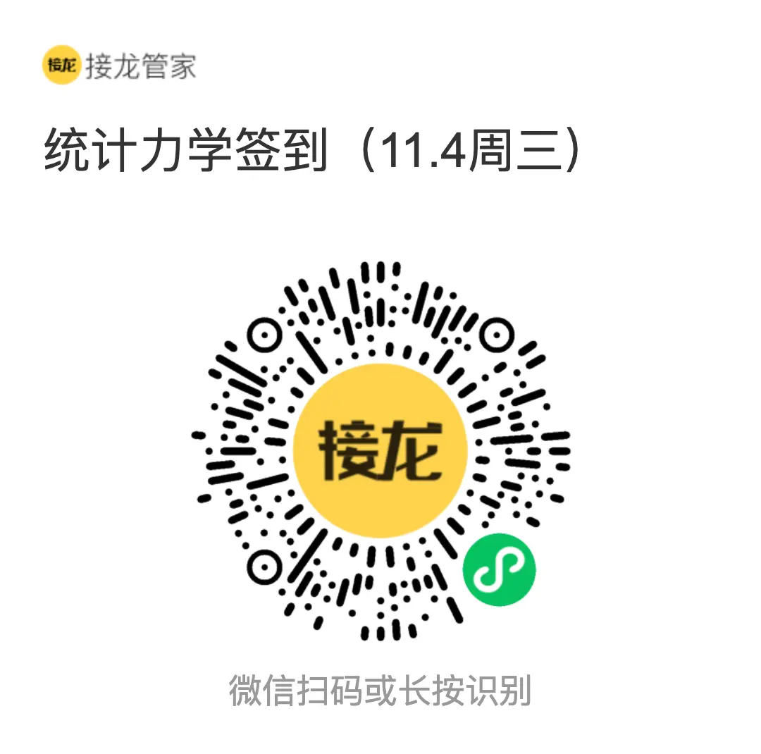 统计力学 2026 年 11 月 4 日（周三）接龙管家签到二维码
