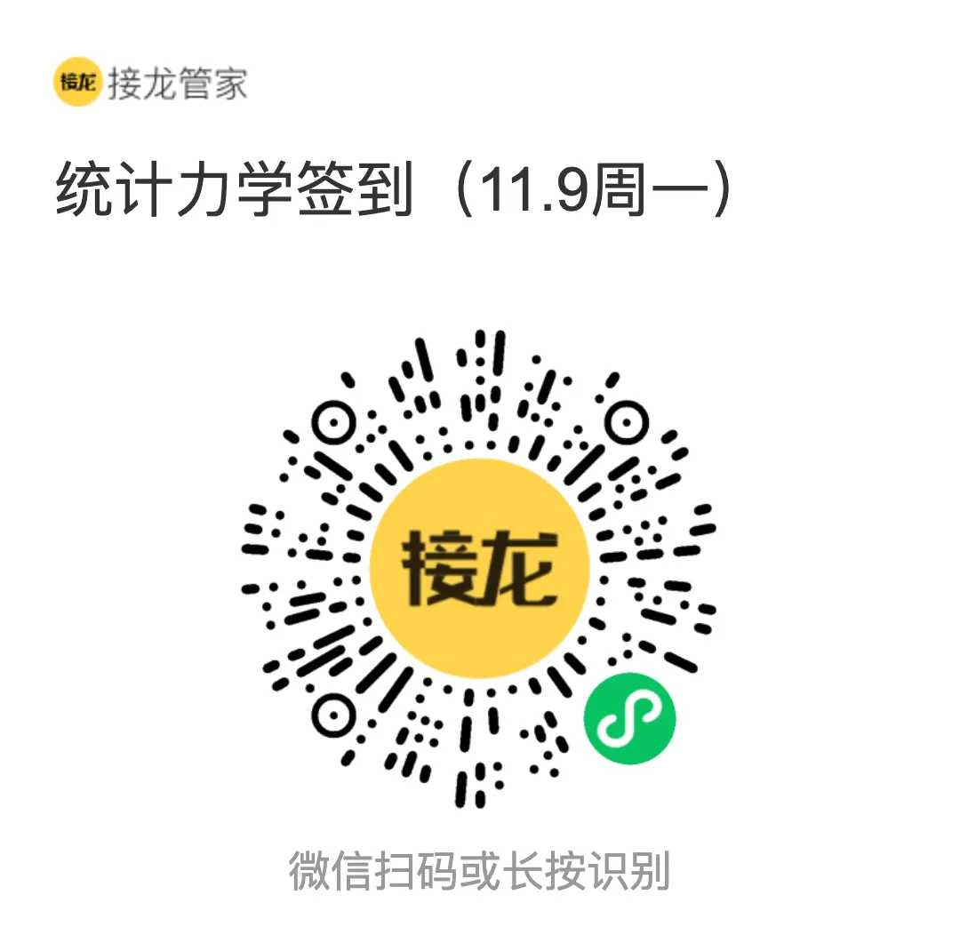 统计力学 2026 年 11 月 9 日（周一）接龙管家签到二维码
