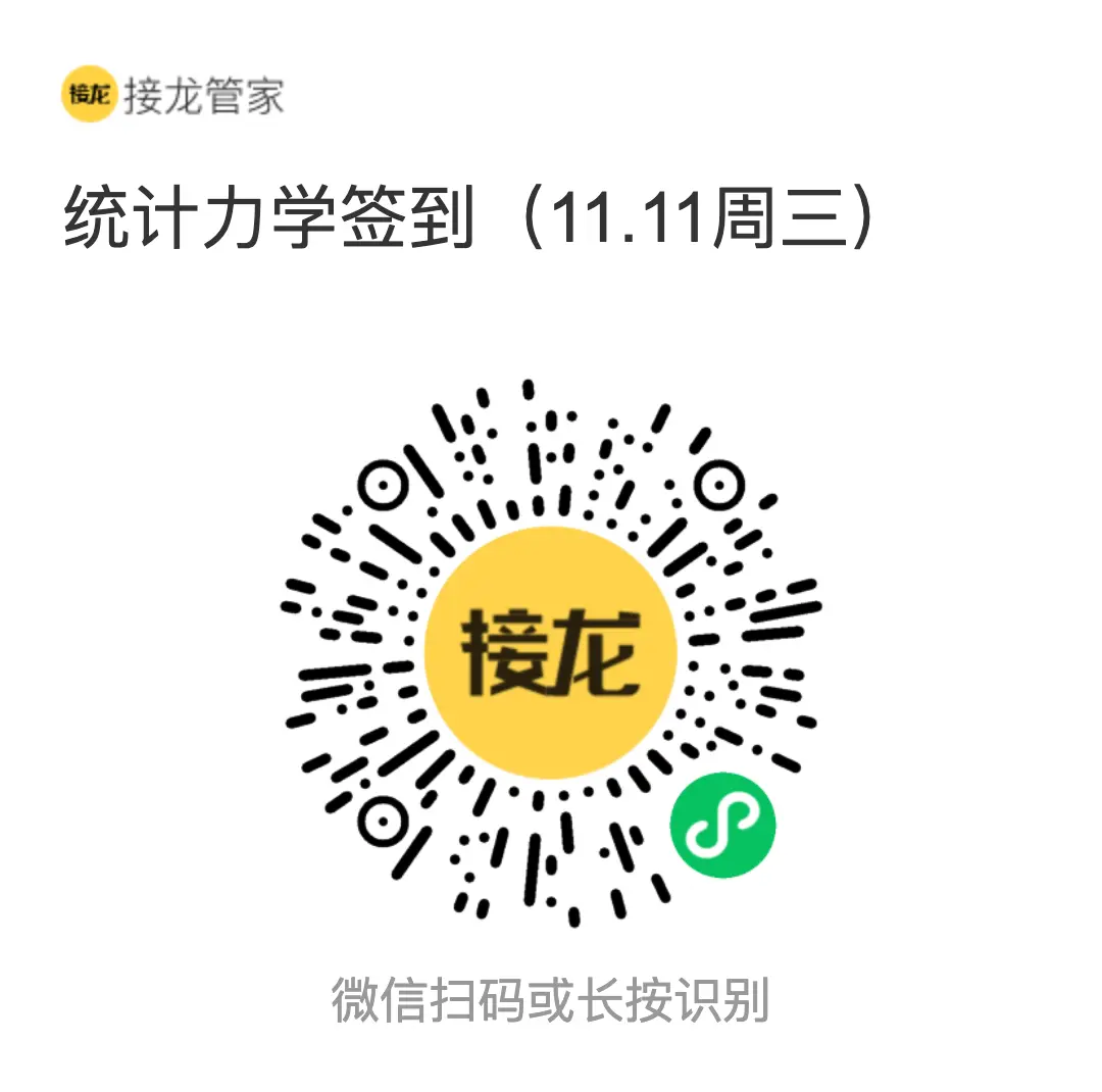 统计力学 2026 年 11 月 11 日（周三）接龙管家签到二维码