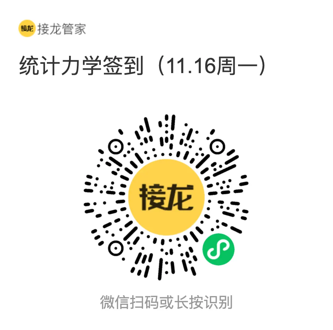 统计力学 2026 年 11 月 16 日（周一）接龙管家签到二维码