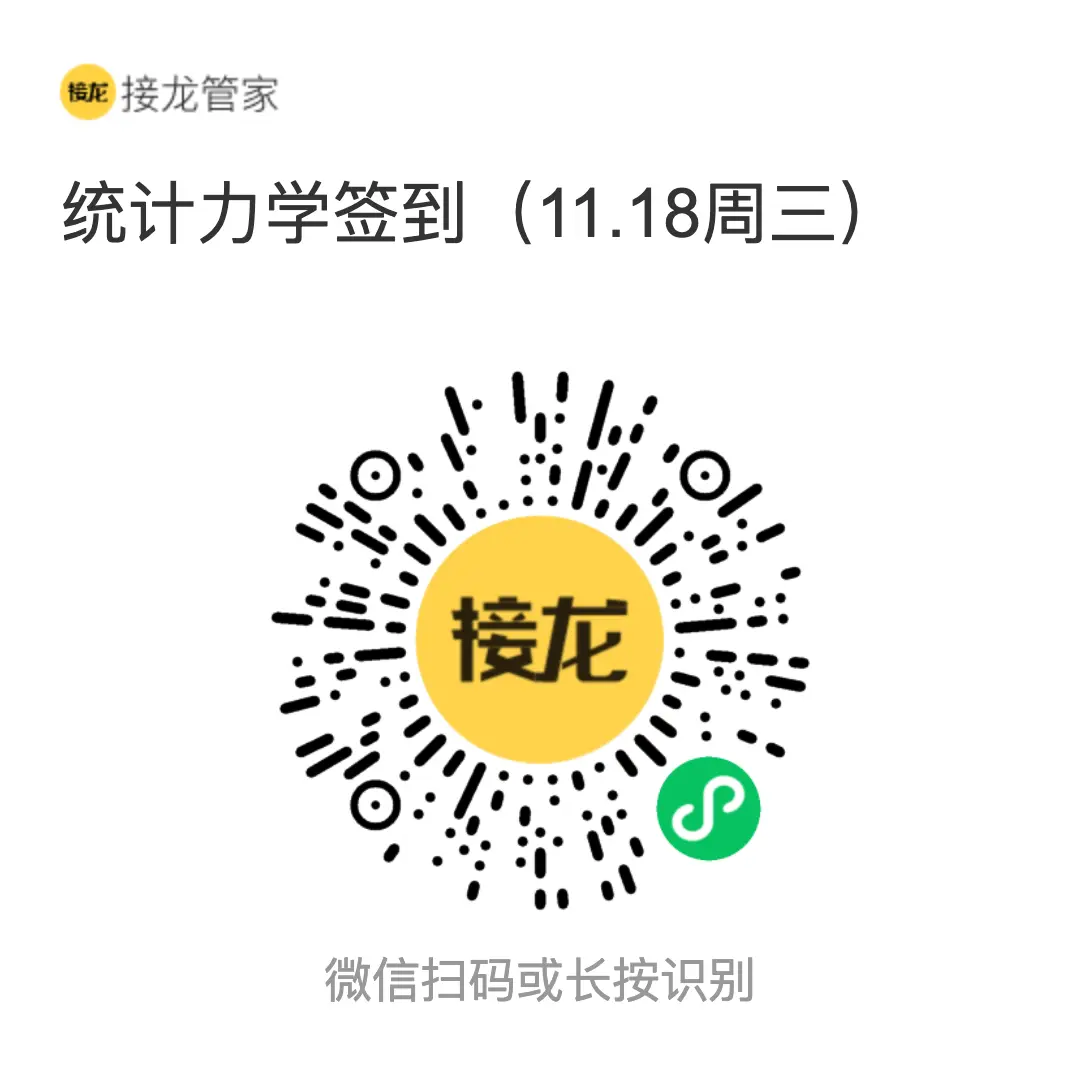 统计力学 2026 年 11 月 18 日（周三）接龙管家签到二维码