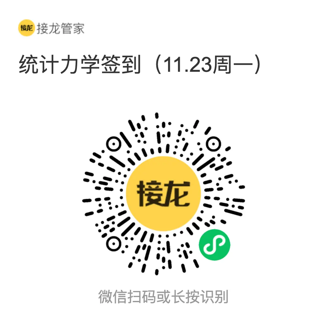 统计力学 2026 年 11 月 23 日（周一）接龙管家签到二维码