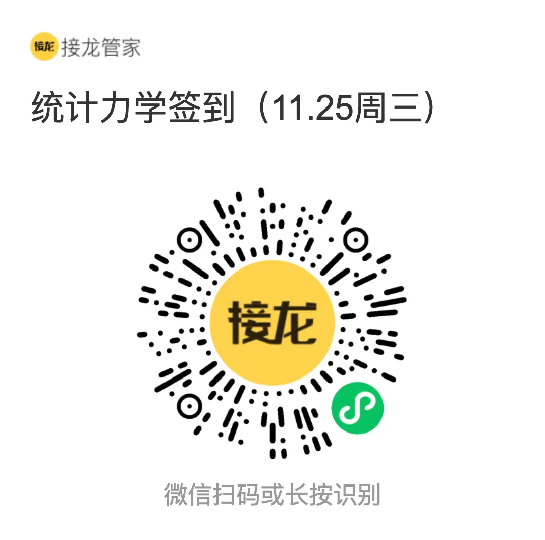 统计力学 2026 年 11 月 25 日（周三）接龙管家签到二维码