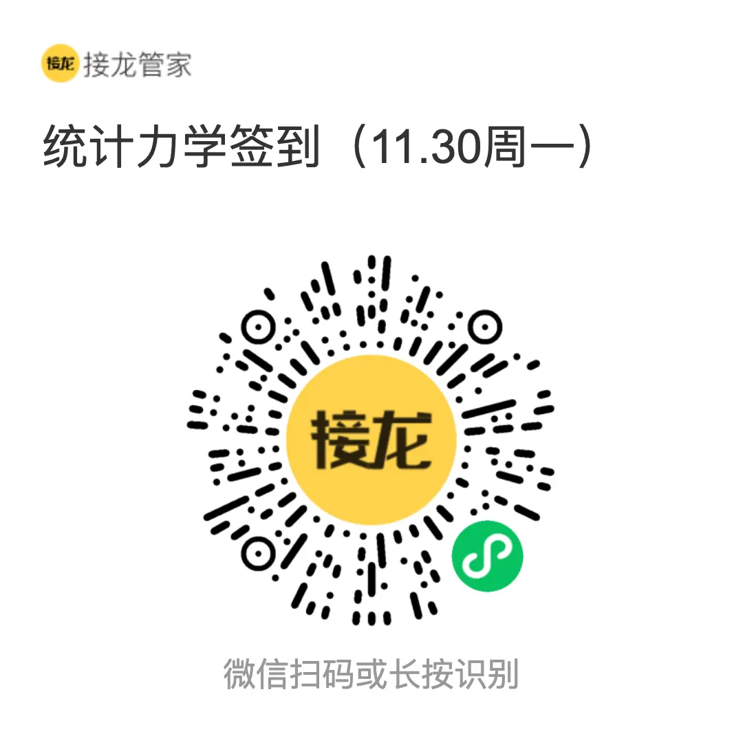 统计力学 2026 年 11 月 30 日（周一）接龙管家签到二维码