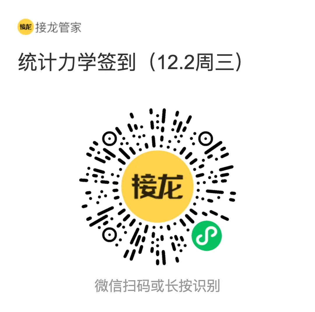 统计力学 2026 年 12 月 2 日（周三）接龙管家签到二维码