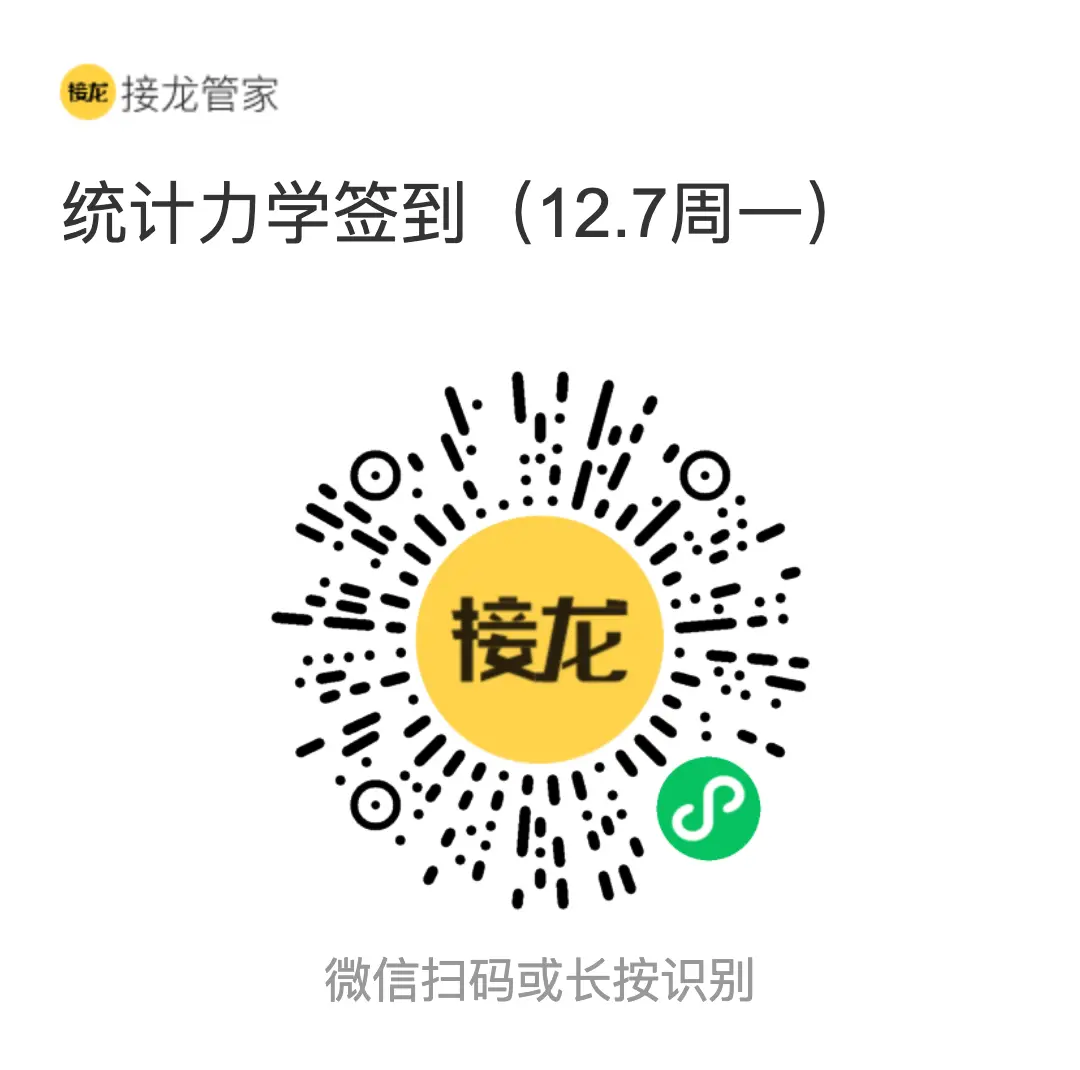 统计力学 2026 年 12 月 7 日（周一）接龙管家签到二维码