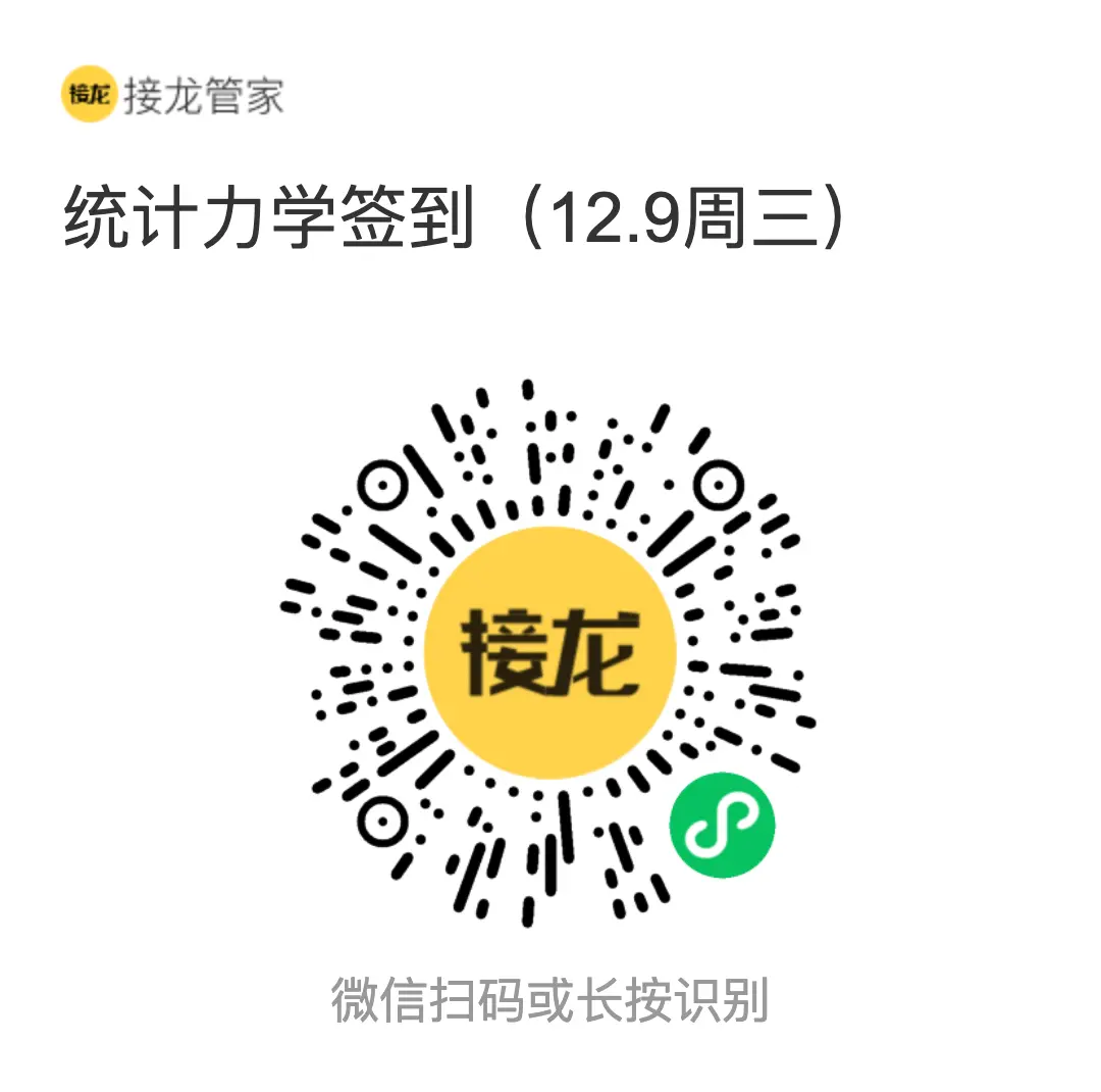 统计力学 2026 年 12 月 9 日（周三）接龙管家签到二维码