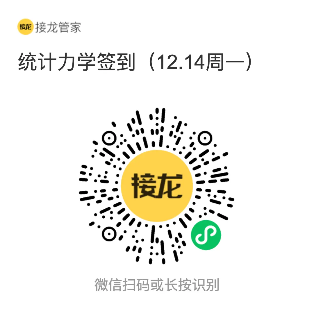 统计力学 2026 年 12 月 14 日（周一）接龙管家签到二维码