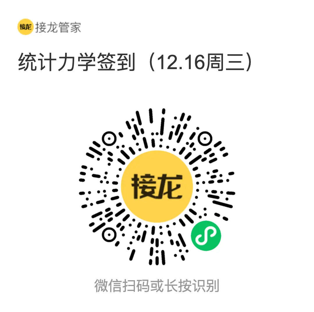 统计力学 2026 年 12 月 16 日（周三）接龙管家签到二维码
