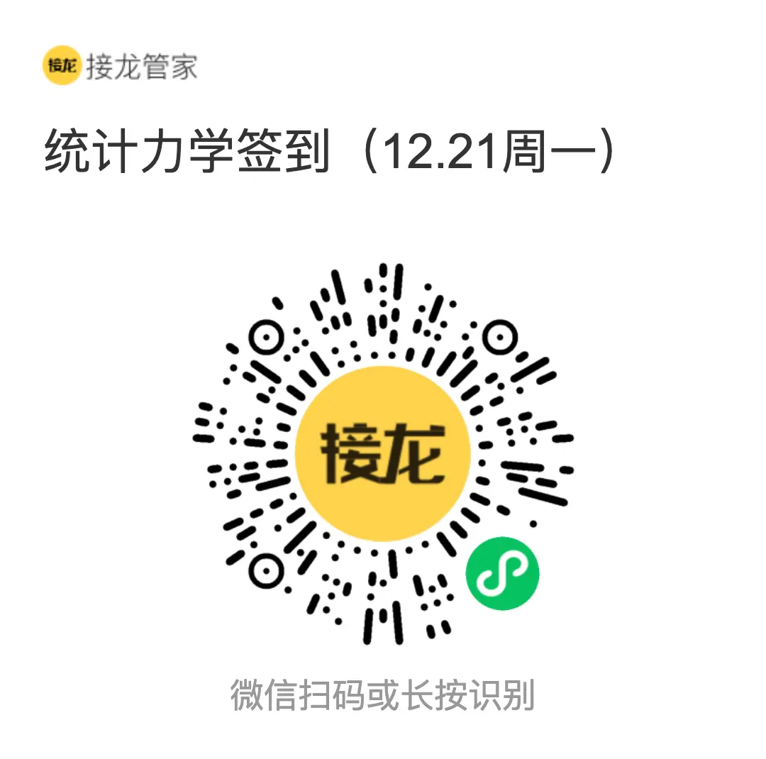 统计力学 2026 年 12 月 21 日（周一）接龙管家签到二维码