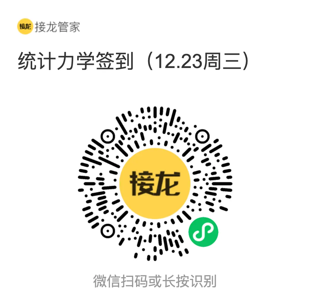 统计力学 2026 年 12 月 23 日（周三）接龙管家签到二维码
