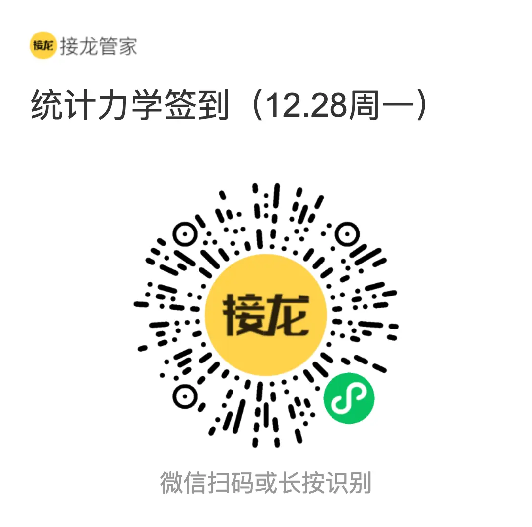 统计力学 2026 年 12 月 28 日（周一）接龙管家签到二维码