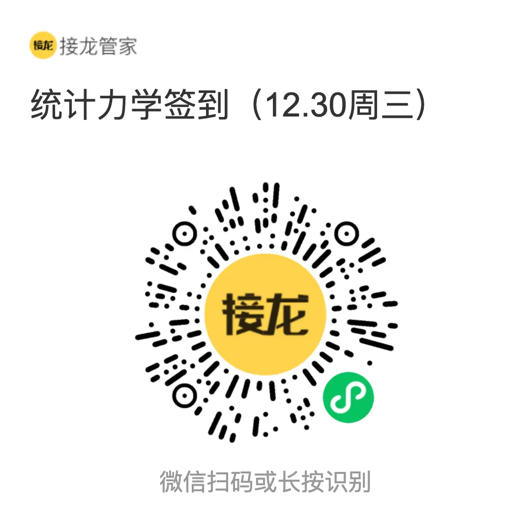 统计力学 2026 年 12 月 30 日（周三）接龙管家签到二维码